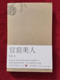 2008年《官窑美人》（1版3印）程庸 著，上海译文出版社