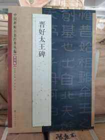 正版现货 中国碑帖百部经典丛编·隶书卷：晋好太王碑