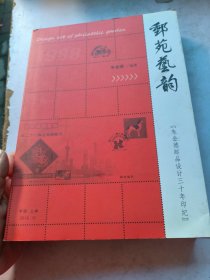 邮苑艺韵