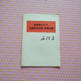 加强相互学习，克服固步自封、骄傲自满《1977年一版一印》