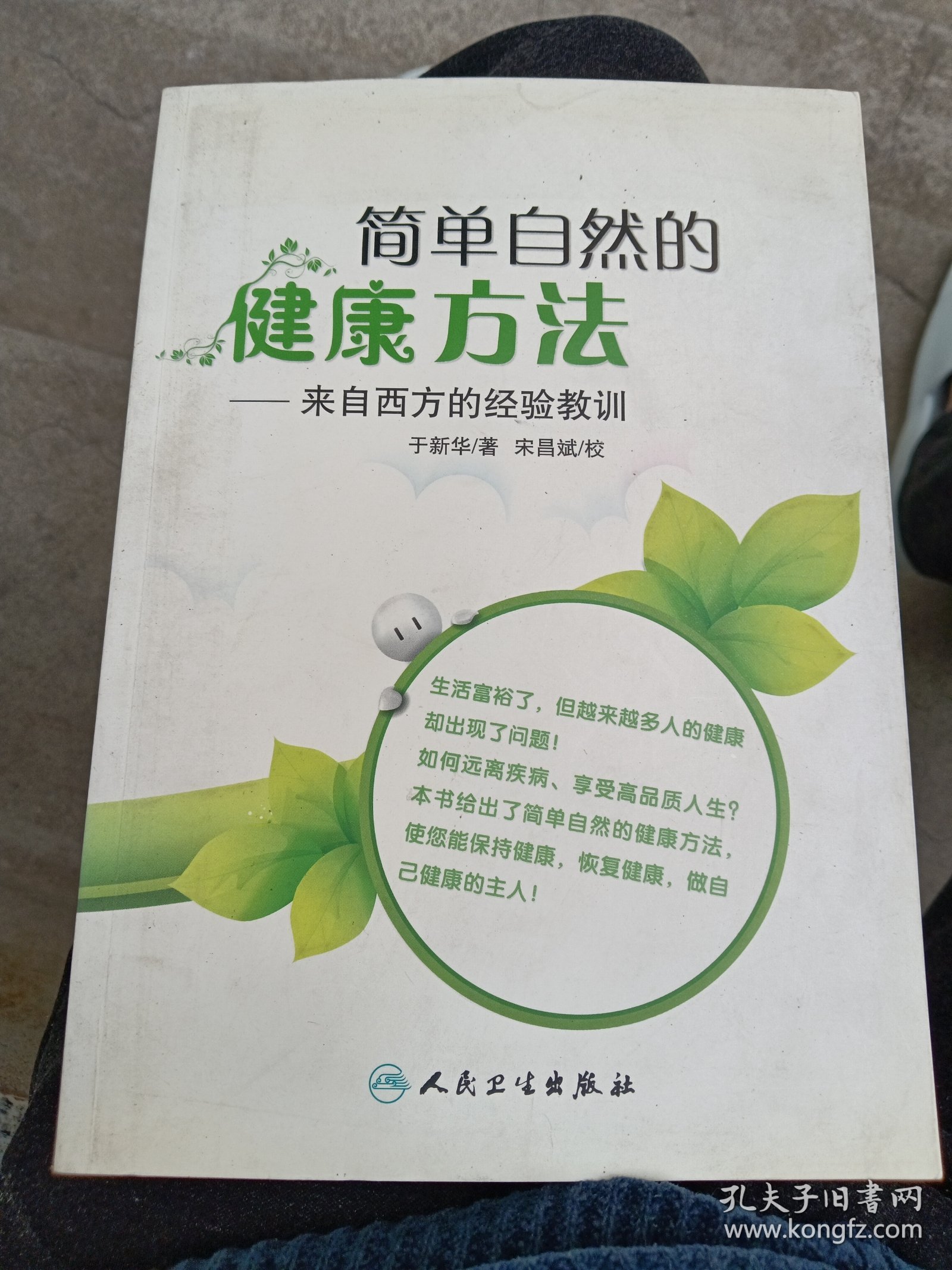 简单自然的健康方法：来自西方的经验教训