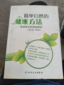 简单自然的健康方法：来自西方的经验教训