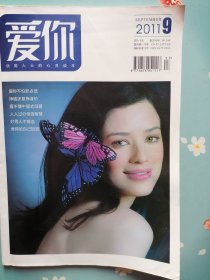 《爱你》2011年第9期