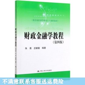 财政金融学教程（第四版）(教育部经济管理类主干课程教材)