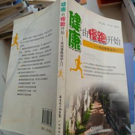 健康由慢跑开始：休闲慢跑运动入门