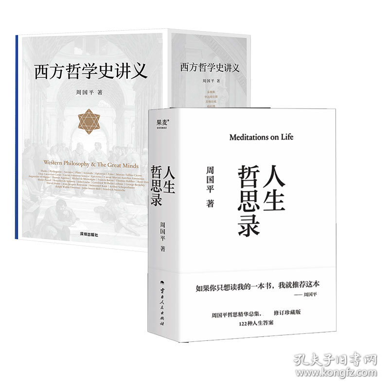 周国平哲学作品 人生哲思录+西方哲学史讲义 9787222234963