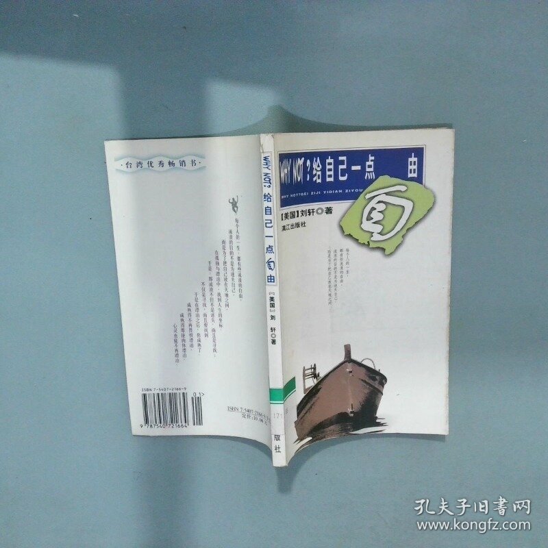 WHY NOT给自己一点自由  刘轩 漓江出版社