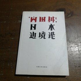 日本边境论