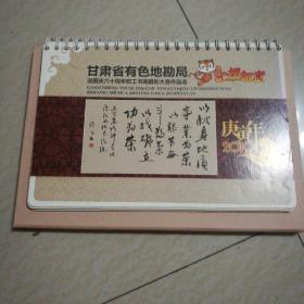 2010年甘肃省有色地勘局迎国庆60周年职工书画摄影作品台历