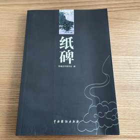 《纸碑》（诗人刘德吾纪念文集）