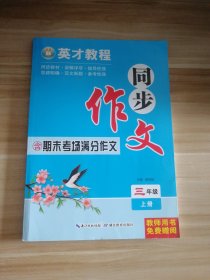 英才教程 同步作文期末考场满分作文 三年级上册反面同步作文教案