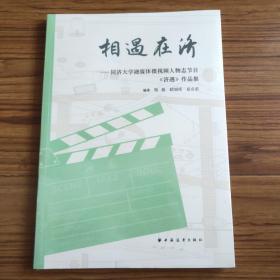 相遇在济——同济大学融媒体微视频人物志节目《济遇》作品集