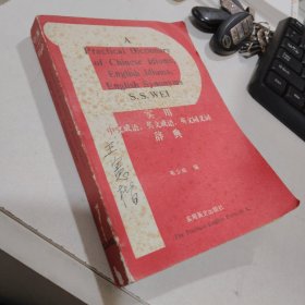 實(shí)用中文成語(yǔ) 英文成語(yǔ) 英文同義詞辭典
