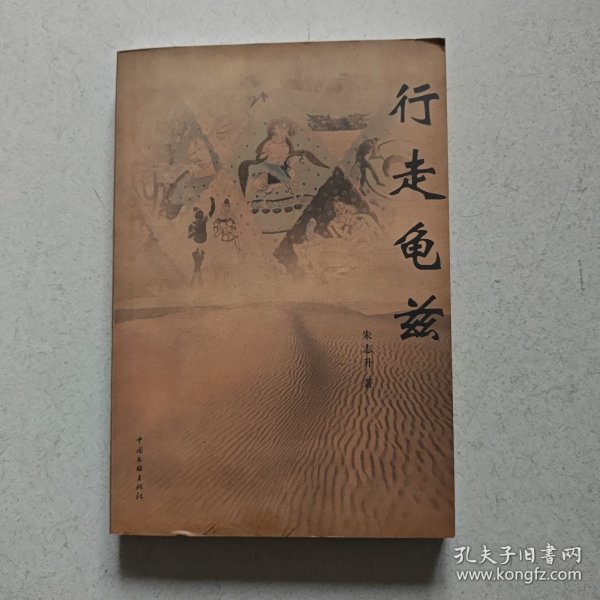 行走龟兹（作家视线丛书第12辑）