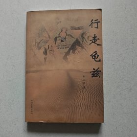 行走龟兹（作家视线丛书第12辑）