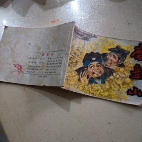磨盘山，连环画，汪国新
