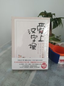 爱上汉字课：60节私家汉字课（上下册 随书附赠“魔法汉字卡” 轻松掌握汉字学习窍门，趣品中华五千年文化精髓，高效应对语文学习与考试）