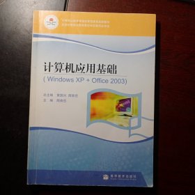 中等职业教育课程改革国家规划新教材：计算机应用基础（Windows XP + Office2003）