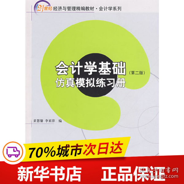 21世纪经济与管理精编教材 会计学系列—会计学基础（第二版）（含练习册，共两册）