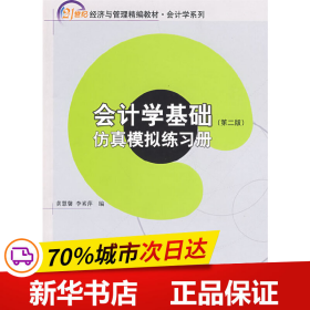 21世纪经济与管理精编教材 会计学系列—会计学基础（第二版）（含练习册，共两册）