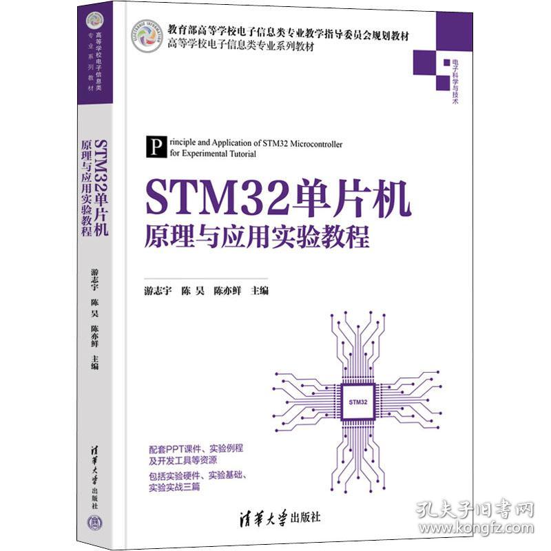 stm32单片机与应用实验教程 大中专理科科技综合 作者 新华正版