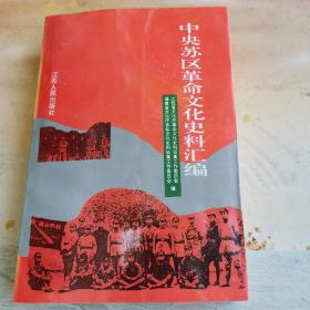 《中央苏区革命文化史料汇编》馆藏书籍、主编签名。