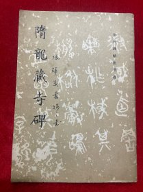 隋龍蔵寺碑