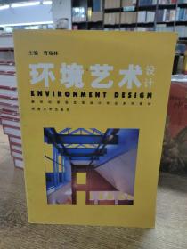环境艺术设计/新世纪课程改革设计专业系列教材