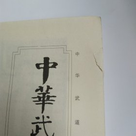 中华武道概论(8品16开前2页侧书口有撕裂破损2009年1版1印150页23万字中华武道系列丛书)325