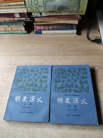 明史演义 上下册(后封面小黄点严重如图)