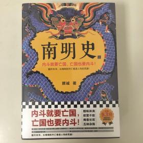 南明史（全2册）（内斗就要亡国，亡国也要内斗！从南明的灭亡，看透人性的荒唐！荣获中国国家图书奖，明史大家顾诚代表作）