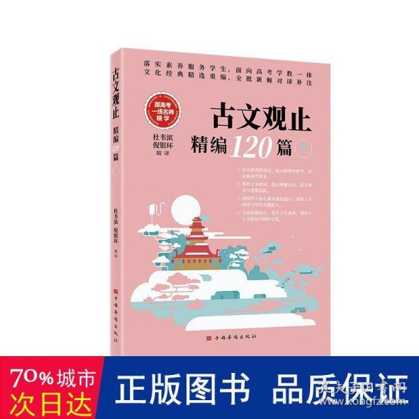 古文观止精编120篇（文言文古诗文古诗词题解注释赏析 高中语文教学参考 全批新解对译补注）