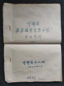 什邡县《业余故事员学习班学习资料》什邡县文化馆出版油印本一本。