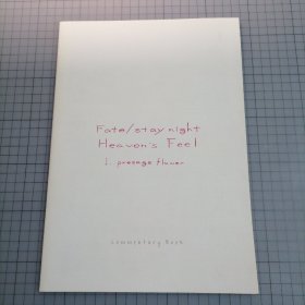 日版 劇場版 Fate/stay night Heaven's Feel Ｉ presage flower [NOT FOR SALE] 剧场版 命运之夜 天之杯1：恶兆之花 奈须蘑菇/TYPE-MOON 原作；须藤友德 监督 动画电影小册子资料书