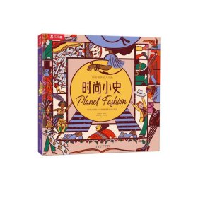 画给孩子的人文史：时尚小史（给孩子世界各地的时尚知识）[5岁+]