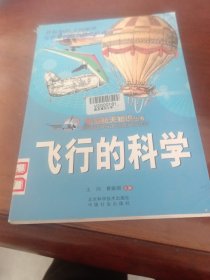 飞行的科学。