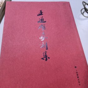 王道雄篆刻集