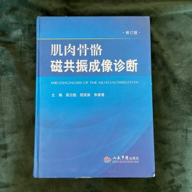 肌肉骨骼磁共振成像诊断.修订版