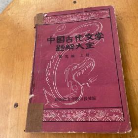 中国古代文学题解大宝第三编上册