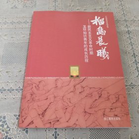 榴岛晨曦:新民主主义革命时期玉环知识青年的成长历程