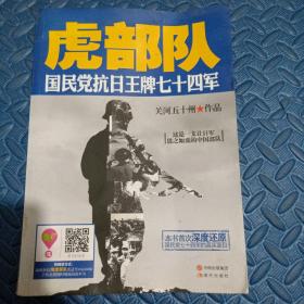 虎部队：国民党抗日王牌七十四军