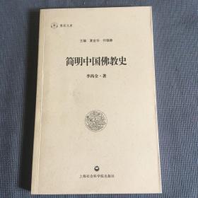 慧炬文库：简明中国佛教史