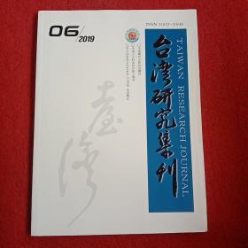 台湾研究集刊2019年第6期