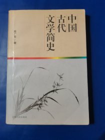 中国古代文学简史