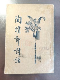《陶靖节诗话》上海新文化书社，民国二十三年（1934年）出版，平装一册全