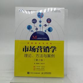 市场营销学:理论.方法与案例(第2版)
