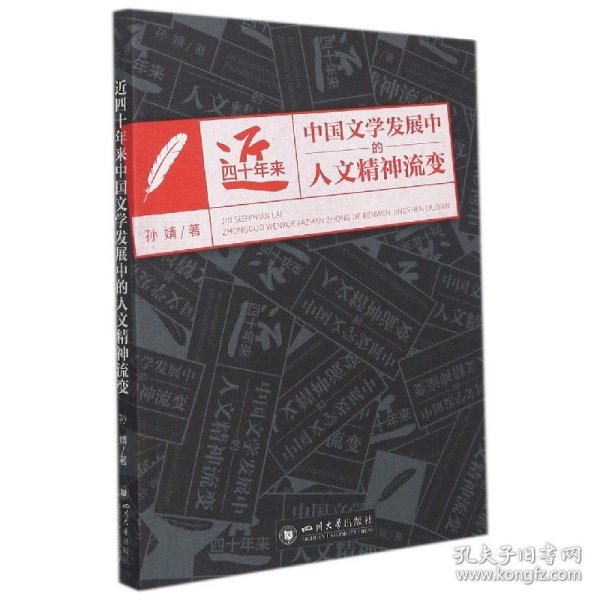 近四十年来中国文学发展中的人文精神流变