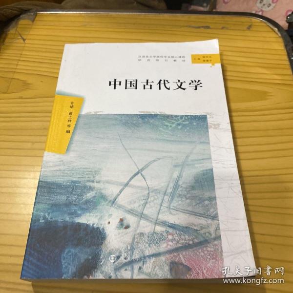 中国古代文学（汉语言文学本科专业核心课程研究导引教材）