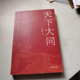 天下大同（展现传统文化与现代文明的相互交融相互作用）缺签名页