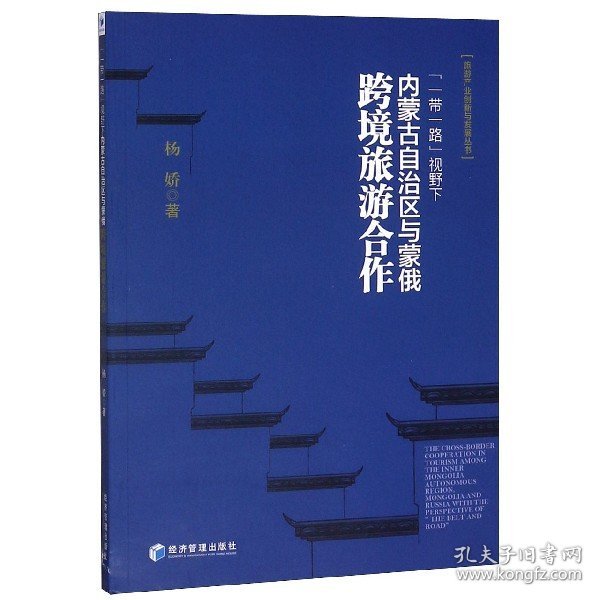 一带一路视野下内蒙古自治区与蒙俄跨境旅游合作/旅游产业创新与发展丛书 9787509643860